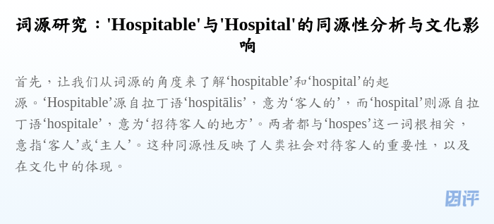 词源研究：'Hospitable'与'Hospital'的同源性分析与文化影响