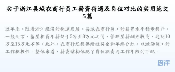 关于浙江县城农商行员工薪资待遇及岗位对比的实用范文5篇