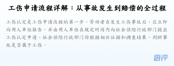 工伤申请流程详解：从事故发生到赔偿的全过程