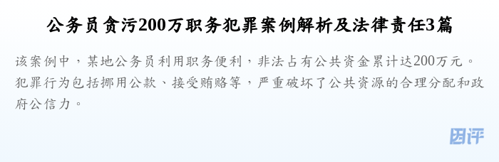 公务员贪污200万职务犯罪案例解析及法律责任3篇