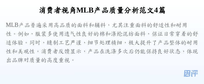 消费者视角MLB产品质量分析范文4篇