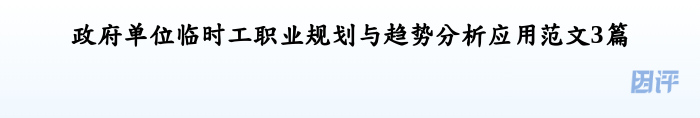 政府单位临时工职业规划与趋势分析应用范文3篇