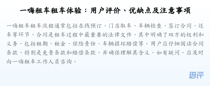 一嗨租车租车体验：用户评价、优缺点及注意事项