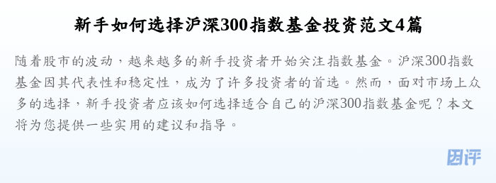 新手如何选择沪深300指数基金投资范文4篇