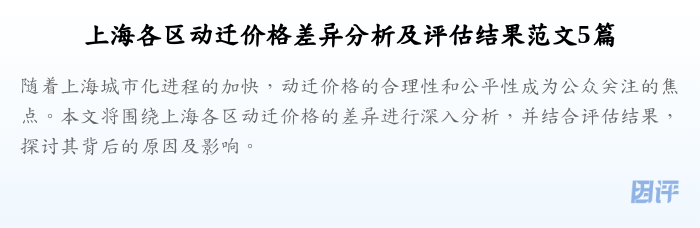 上海各区动迁价格差异分析及评估结果范文5篇