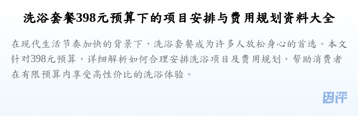 洗浴套餐398元预算下的项目安排与费用规划资料大全
