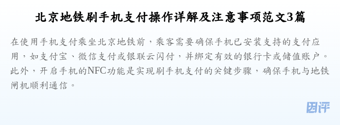 北京地铁刷手机支付操作详解及注意事项范文3篇