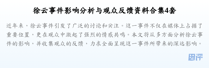 徐云事件影响分析与观众反馈资料合集4套
