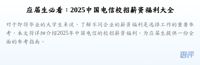 应届生必看：2025中国电信校招薪资福利大全