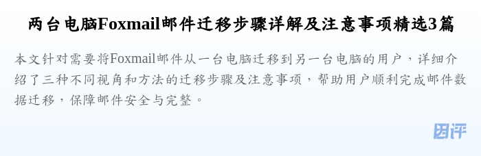 两台电脑Foxmail邮件迁移步骤详解及注意事项精选3篇