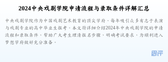 2024中央戏剧学院申请流程与录取条件详解汇总