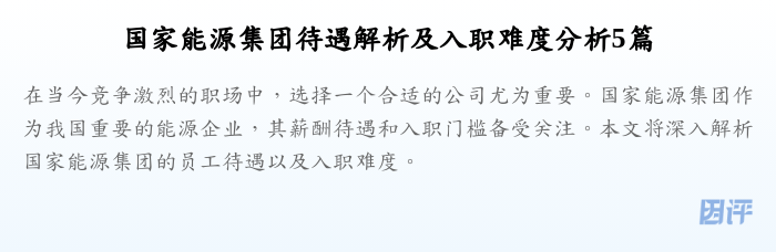 国家能源集团待遇解析及入职难度分析5篇