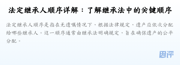 法定继承人顺序详解：了解继承法中的关键顺序