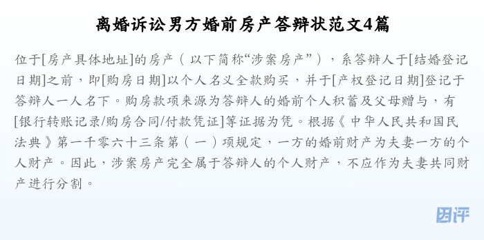 离婚诉讼男方婚前房产答辩状范文4篇