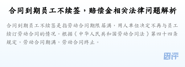 合同到期员工不续签，赔偿金相关法律问题解析