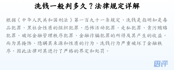 洗钱一般判多久？法律规定详解