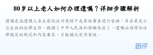 80岁以上老人如何办理遗嘱？详细步骤解析