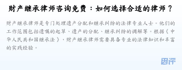 财产继承律师咨询免费：如何选择合适的律师？