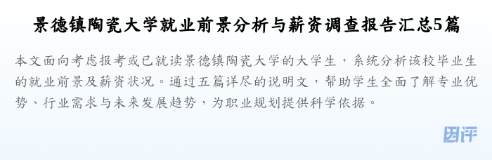 景德镇陶瓷大学就业前景分析与薪资调查报告汇总5篇