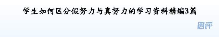 学生如何区分假努力与真努力的学习资料精编3篇