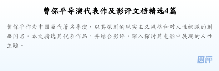 曹保平导演代表作及影评文档精选4篇