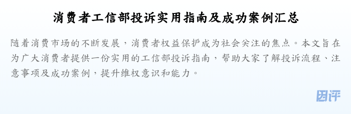 消费者工信部投诉实用指南及成功案例汇总