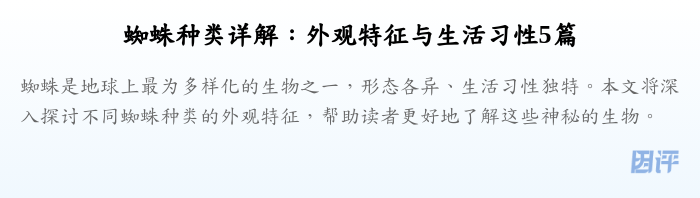 蜘蛛种类详解：外观特征与生活习性5篇