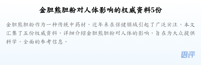 金胆熊胆粉对人体影响的权威资料5份