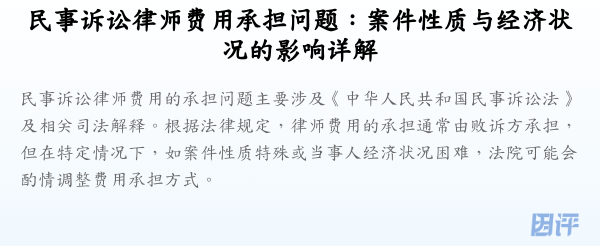 民事诉讼律师费用承担问题：案件性质与经济状况的影响详解