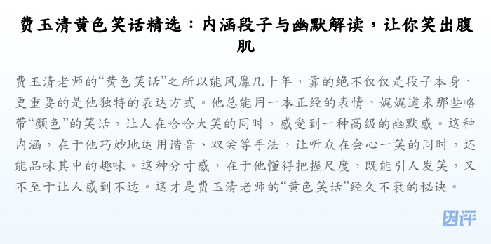 费玉清黄色笑话精选：内涵段子与幽默解读，让你笑出腹肌