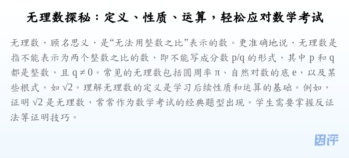 无理数探秘：定义、性质、运算，轻松应对数学考试