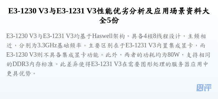 E3-1230 V3与E3-1231 V3性能优劣分析及应用场景资料大全5份