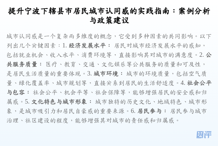 提升宁波下辖县市居民城市认同感的实践指南：案例分析与政策建议