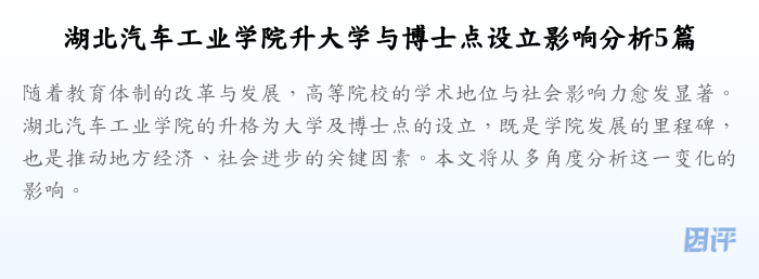 湖北汽车工业学院升大学与博士点设立影响分析5篇