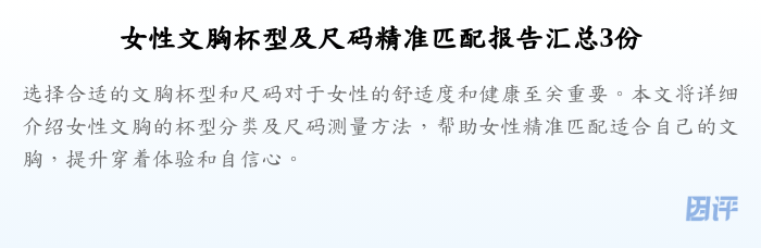 女性文胸杯型及尺码精准匹配报告汇总3份