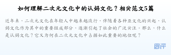 如何理解二次元文化中的认妈文化？相关范文5篇
