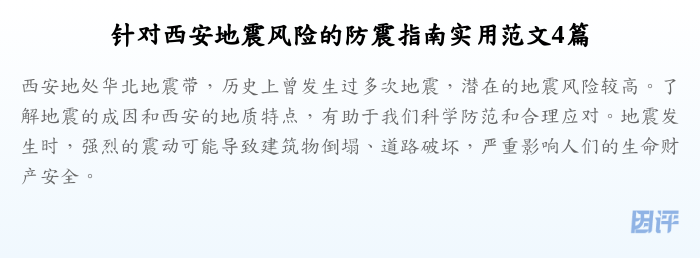 针对西安地震风险的防震指南实用范文4篇