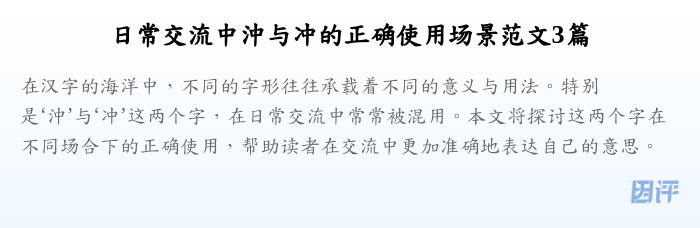 日常交流中沖与冲的正确使用场景范文3篇