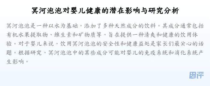 冥河泡泡对婴儿健康的潜在影响与研究分析