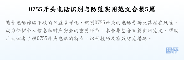 0755开头电话识别与防范实用范文合集5篇