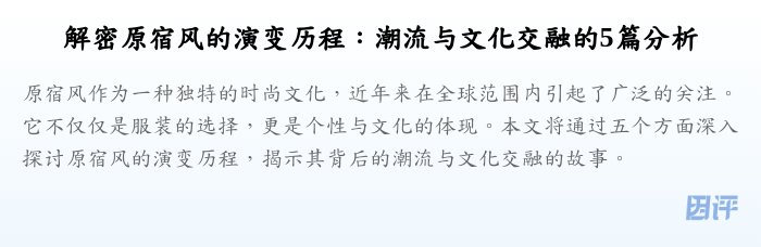 解密原宿风的演变历程：潮流与文化交融的5篇分析