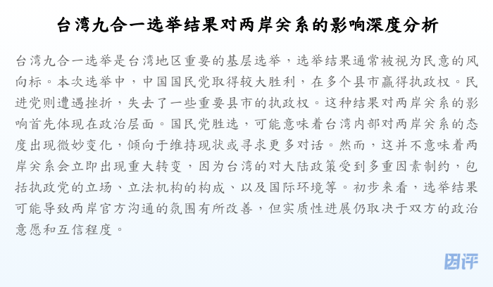 台湾九合一选举结果对两岸关系的影响深度分析