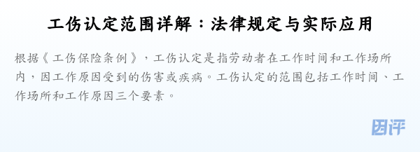 工伤认定范围详解：法律规定与实际应用
