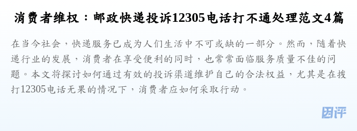 消费者维权：邮政快递投诉12305电话打不通处理范文4篇