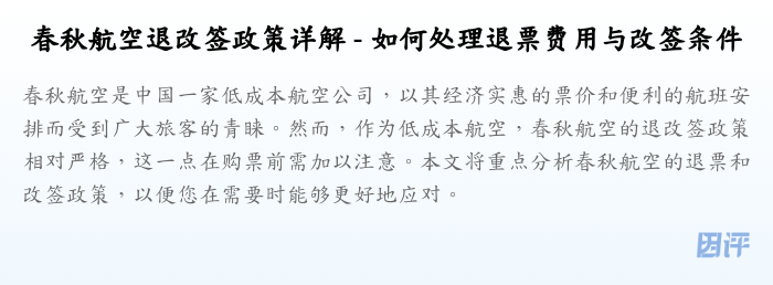春秋航空退改签政策详解 - 如何处理退票费用与改签条件