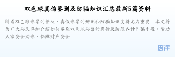 双色球真伪鉴别及防骗知识汇总最新5篇资料