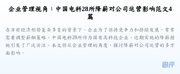 企业管理视角：中国电科28所降薪对公司运营影响范文4篇