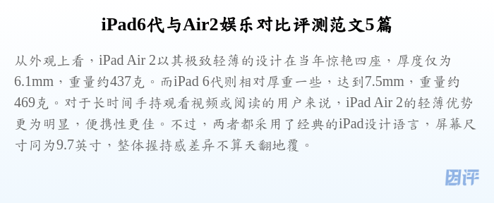 iPad6代与Air2娱乐对比评测范文5篇