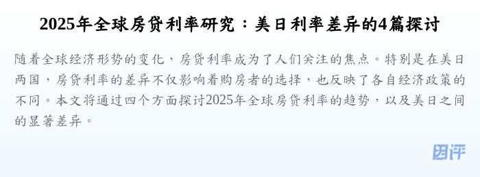 2025年全球房贷利率研究：美日利率差异的4篇探讨