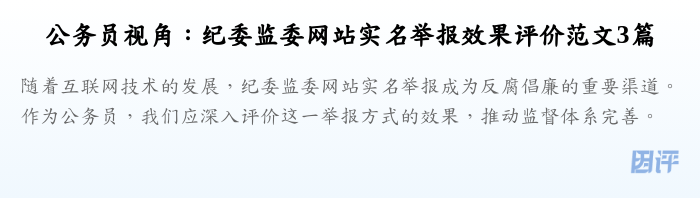 公务员视角：纪委监委网站实名举报效果评价范文3篇